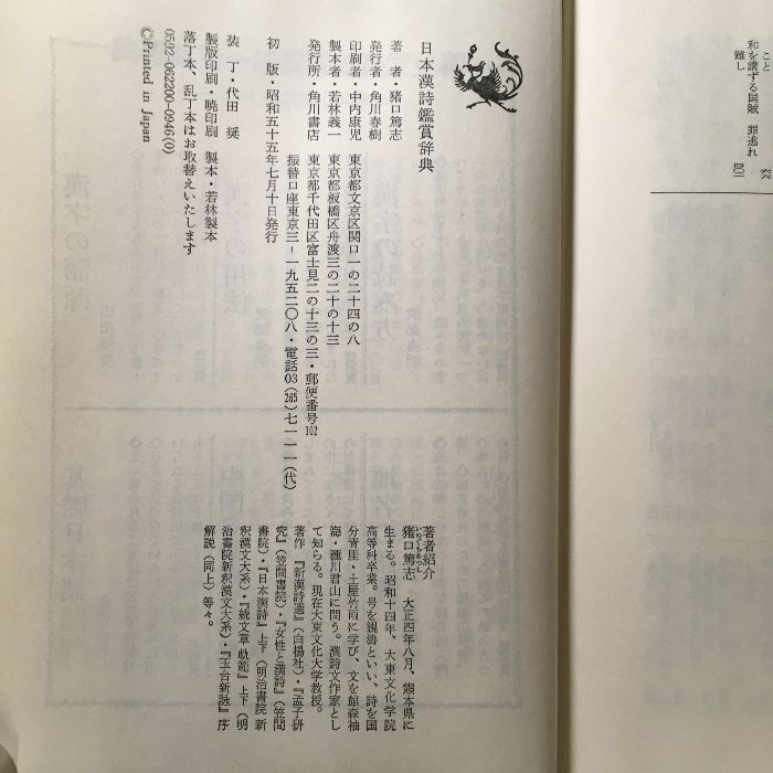 日本漢詩鑑賞辞典 (角川小辞典 22) KADOKAWA 猪口 篤志 昭和五十五