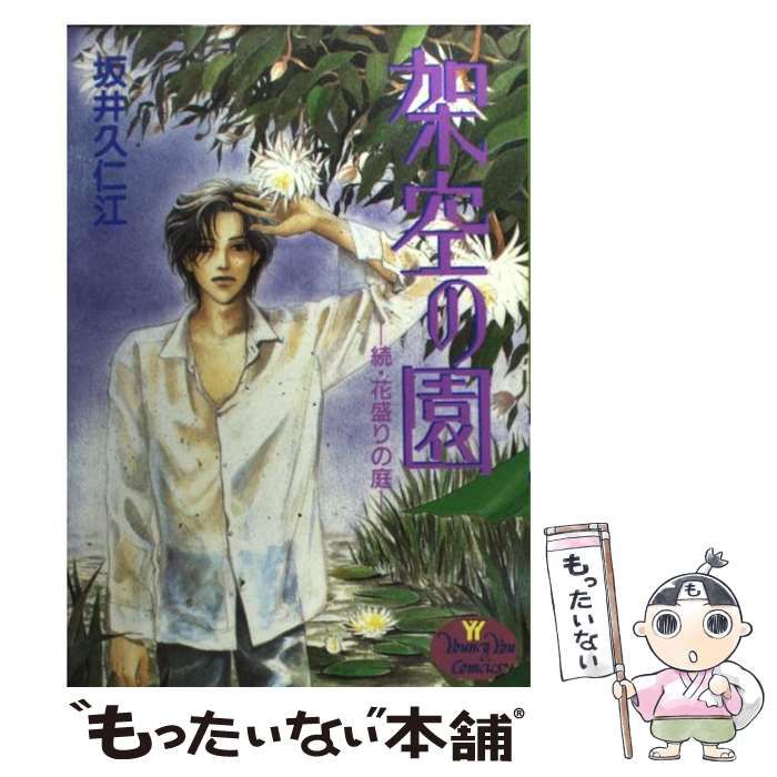 【中古】 架空の園ー続・花盛りの庭ー/集英社/坂井久仁江 中古】 架空の園ー続・花盛りの庭ー （YOUNG YOUコミックス