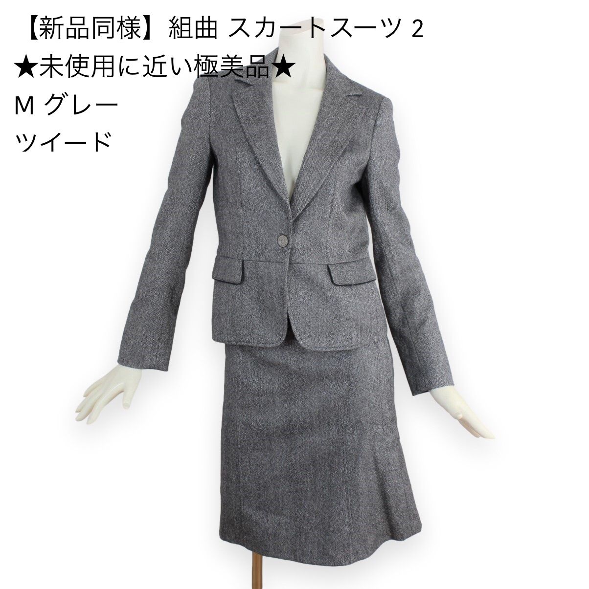 30【新品同様】組曲 クミキョク スカートスーツ 2 ☆未使用に近い極美