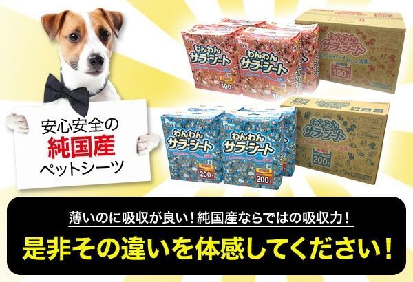 ペットシーツ わんわんサラシート