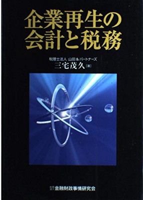 企業再生の会計と税務 三宅 茂久