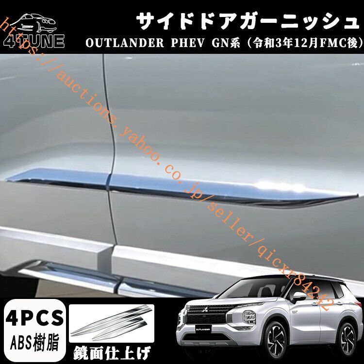 アウトランダー PHEV GN0W パーツ アクセサリー サイドドアガーニッシュ 4P ドアロアートリム 内装 OUTLANDERPHEV GN系4t-sl-09