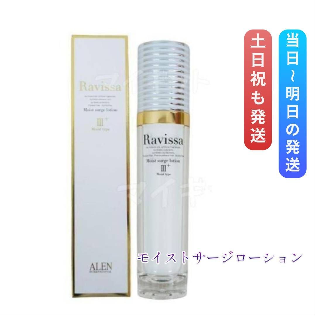 【新品】ラヴィーサ モイストサージローション 60ml 2個セット　アレン Ⅲ＋ ラヴィーサ モイストサージローション 60ml ALEN アレン Ravissa