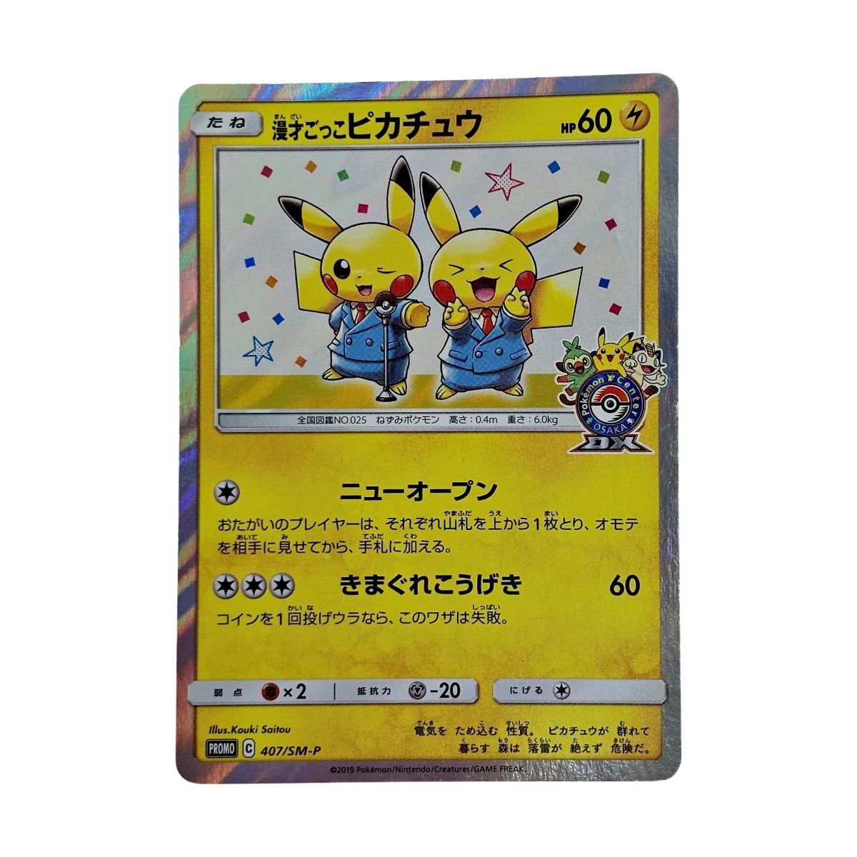 ポケモン トレカ ポケカ 漫才ごっこ ピカチュウ 407/SM-P - メルカリ