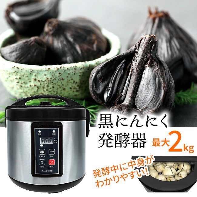 にんにく発酵器 ニンニク 黒ニンニク 最大2kg 発酵中 中身 見える 自宅