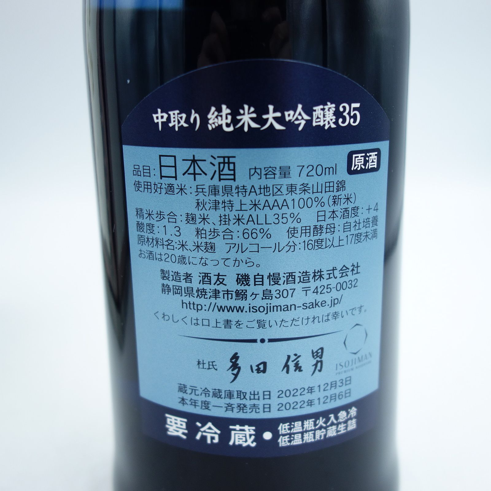 磯自慢 中取り 純米大吟醸 35 2022年12月 720ml 磯自慢