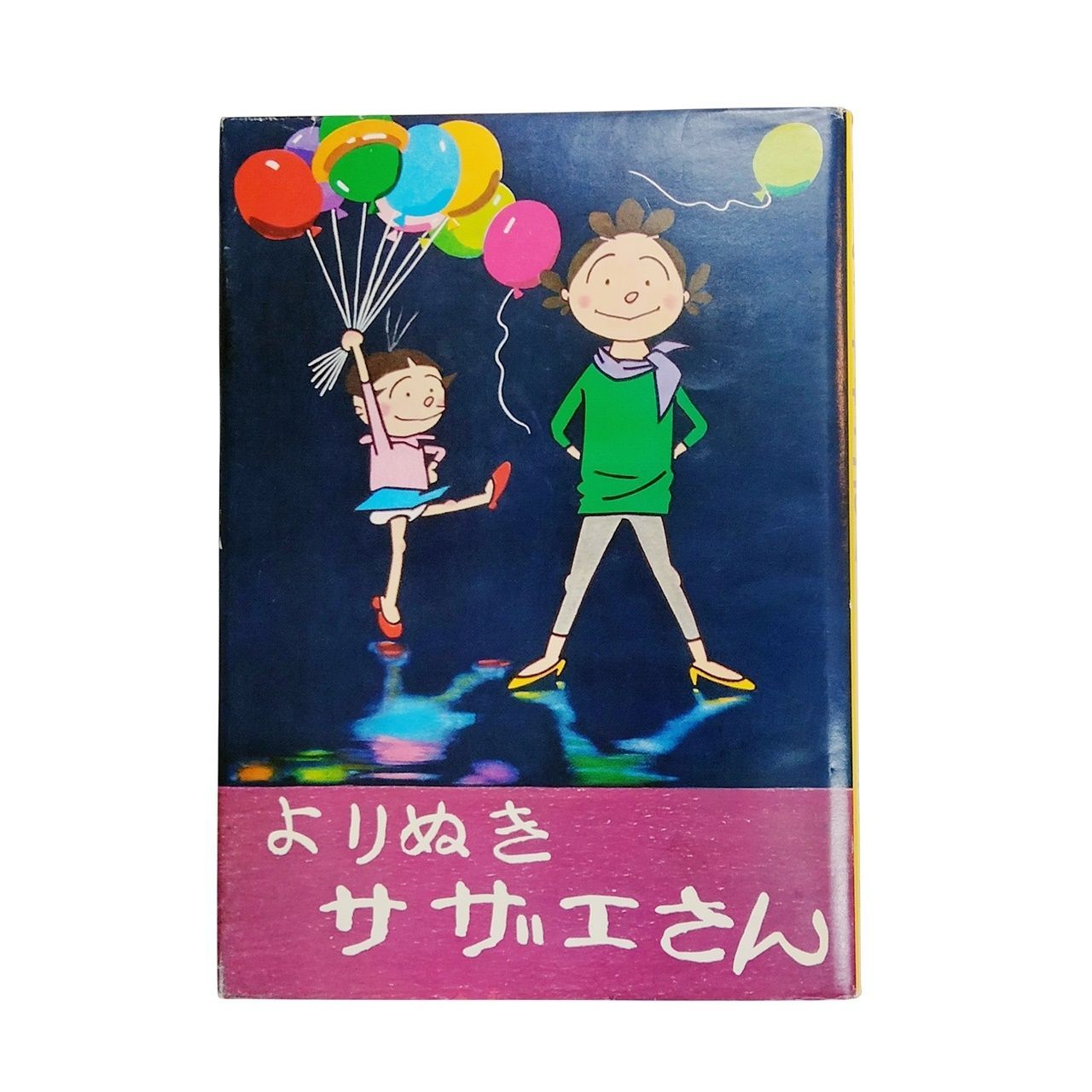 9SAM89 姉妹社 サザエさん マンガ よりぬき マンガ 漫画 長谷川町子 9SAM89 姉妹社 サザエさん マンガ よりぬき マンガ 漫画 長谷川