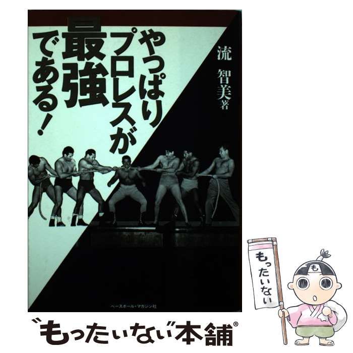 中古】 やっぱりプロレスが最強である！ / 流 智美 / ベースボール
