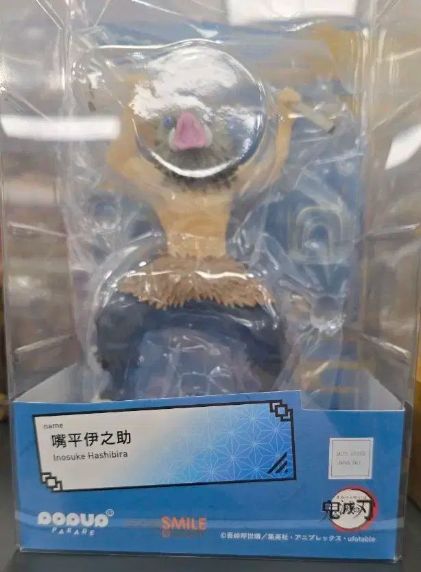 グッドスマイル ポップアップパレード 伊之助 フィギュア