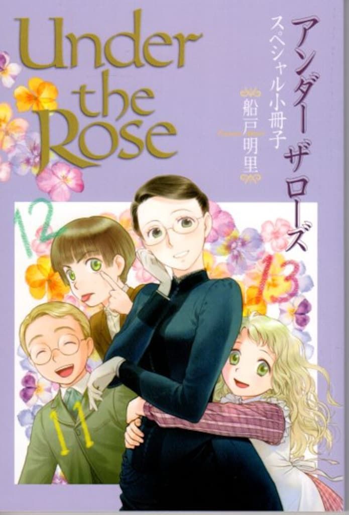 幻冬舎 全プレ 船戸明里 アンダー ザ ローズ 小冊子