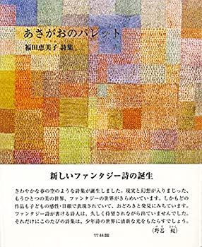 【中古】【非常に良い】福田恵美子詩集 あさがおのパレット