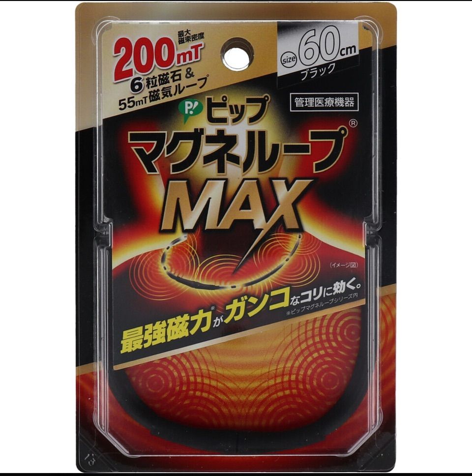 【管理医療機器】ピップ  マグネループ MAX ブラック 45cm 50cm 60cm 各