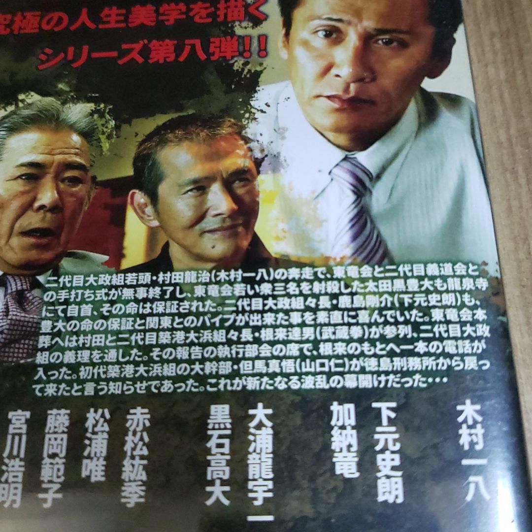 ら1091-8 極道の門 第八部 新品未開封 [DVD] - メルカリ