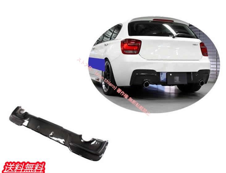 BMW 1シリーズ F20 MスポーツPeformance リアルカーボン製 リア ディフューザー 2本出しマフラーライプ