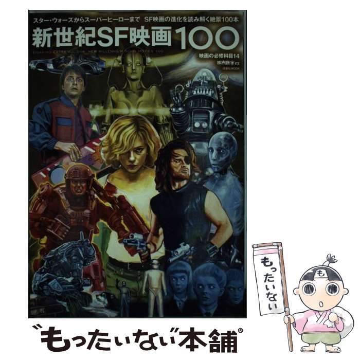 中古】 新世紀SF映画100 -FI MOVIES 100 映画の必修科目 14 (洋泉社