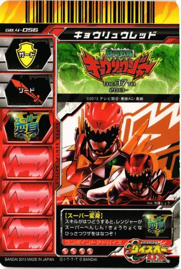 DSOU-22 キョウリュウジャー キョウリュウレッド GB.4-056