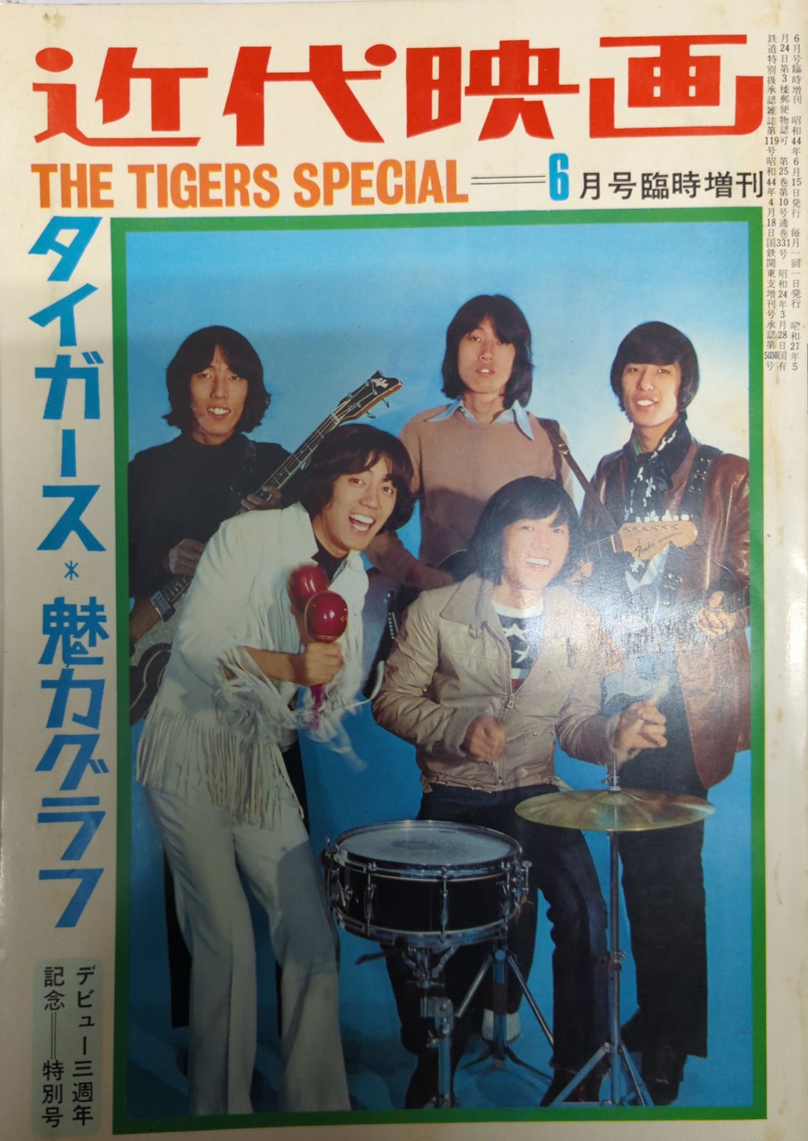 近代映画　「タイガース　魅力グラフ」　1969年6月号臨時増刊 近代映画 1969年6月臨時増刊号 タイガース魅力グラフ