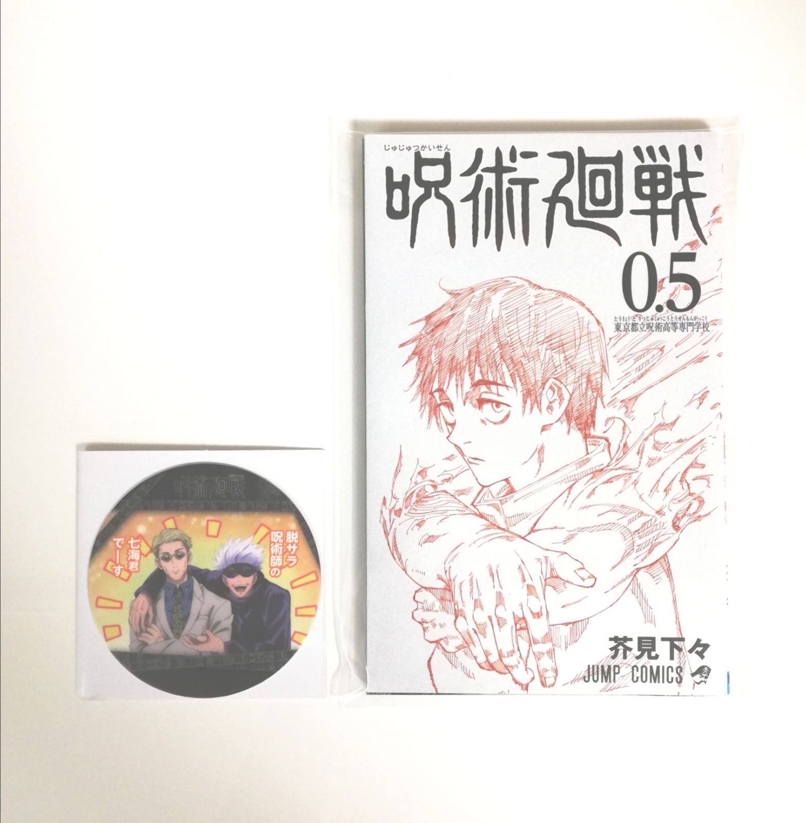 呪術廻戦 0.5巻 - 少年漫画 呪術廻戦 0.5巻 - 少年漫画
