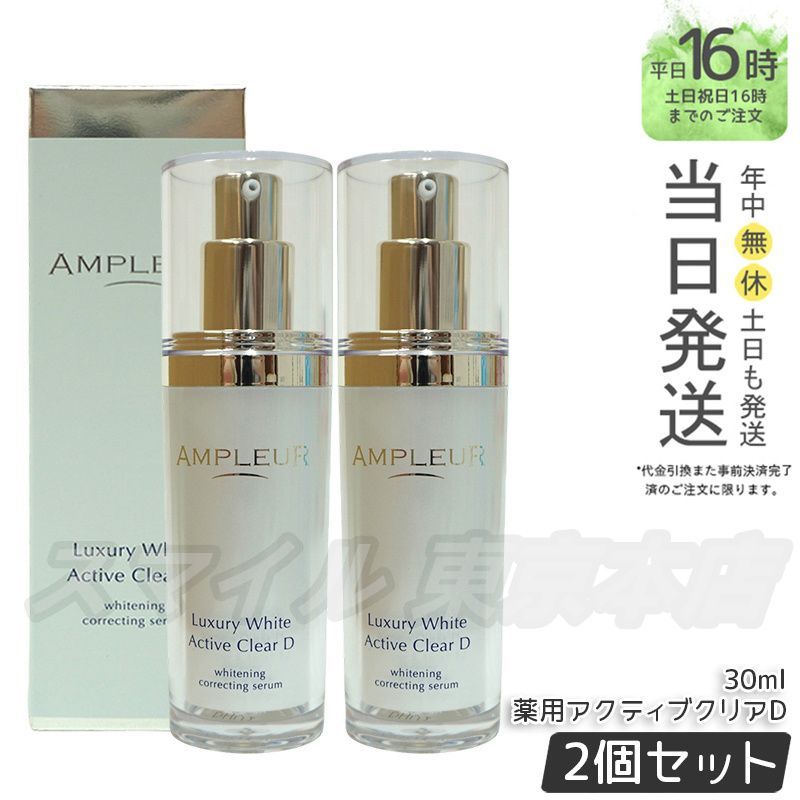 正規品 2個セット】AMPLEUR ラグジュアリーホワイト薬用アクティブ 