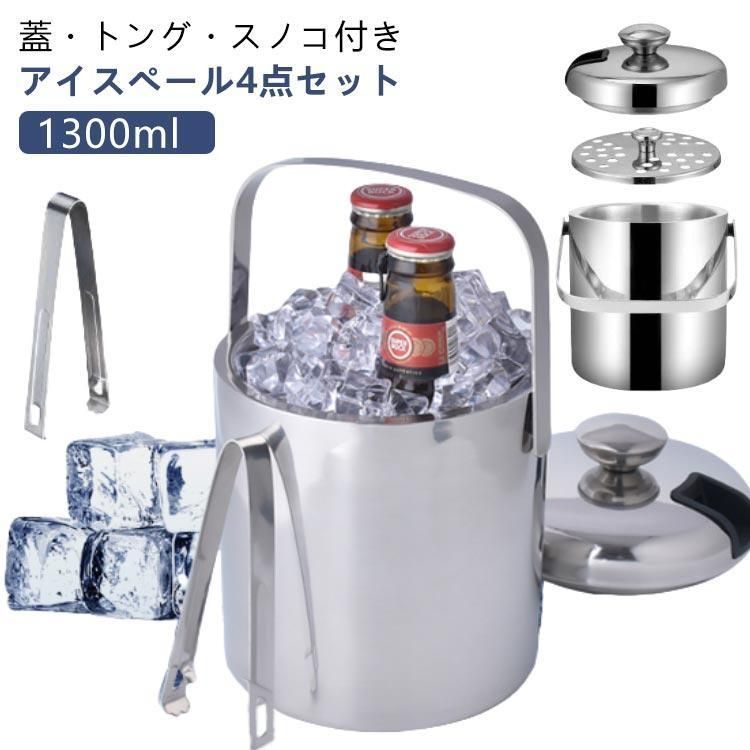アイスペール セット 1.3L 蓋 トング スノコ付き 4点セット