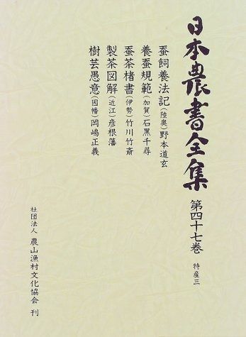 日本農書全集 第47巻 特産 3