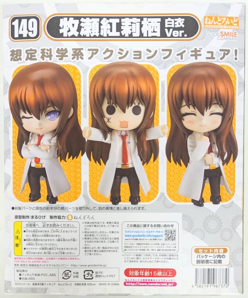 グッドスマイルカンパニー ねんどろいど 牧瀬紅莉栖 白衣ver
