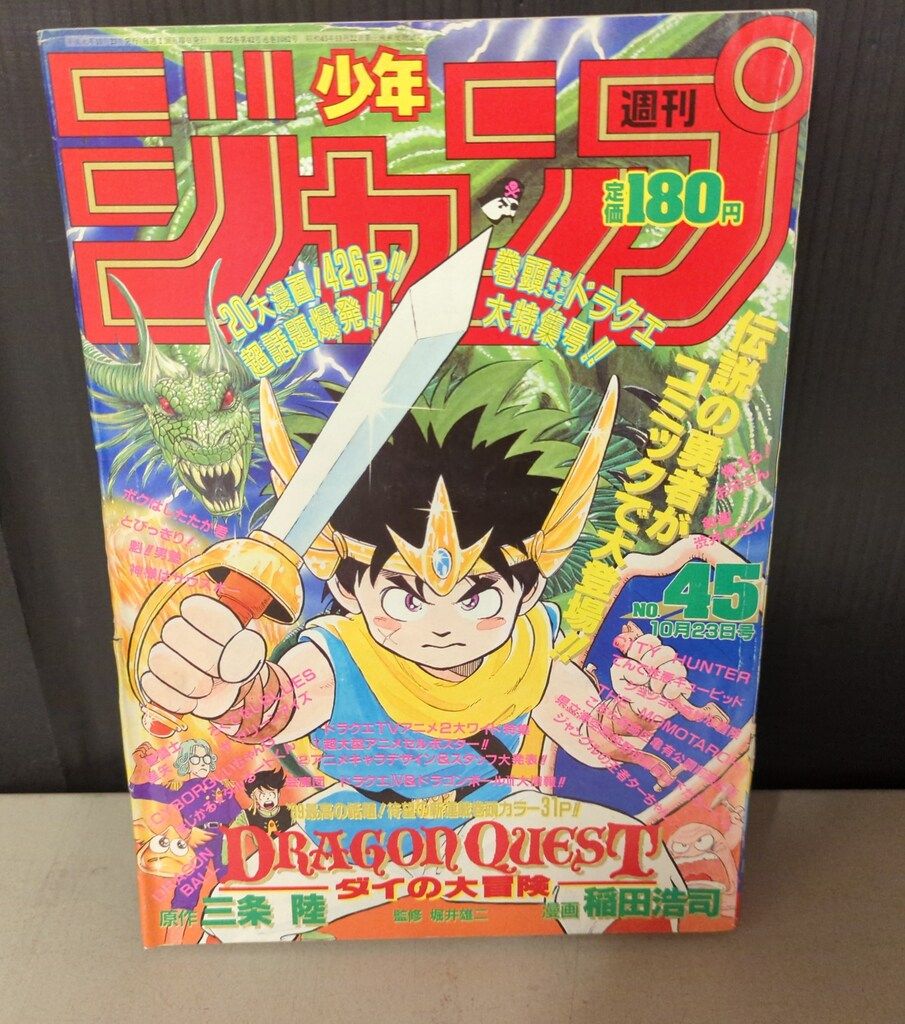 集英社 1989年 平成1年 の漫画雑誌 週刊少年ジャンプ 1989年 平成1年 45 8945