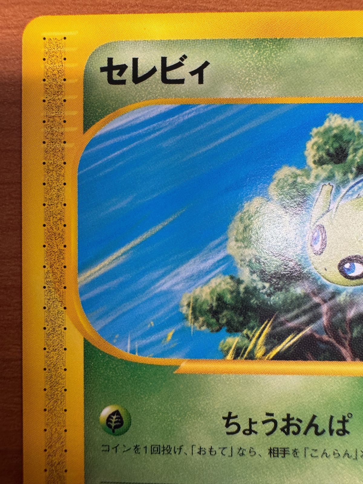 セレビィ PROMO P - eプロモカード 042/P JRスタンプラリー Celebi 042/P JR East Stamp Rally Promo Pokemon Card Japanese