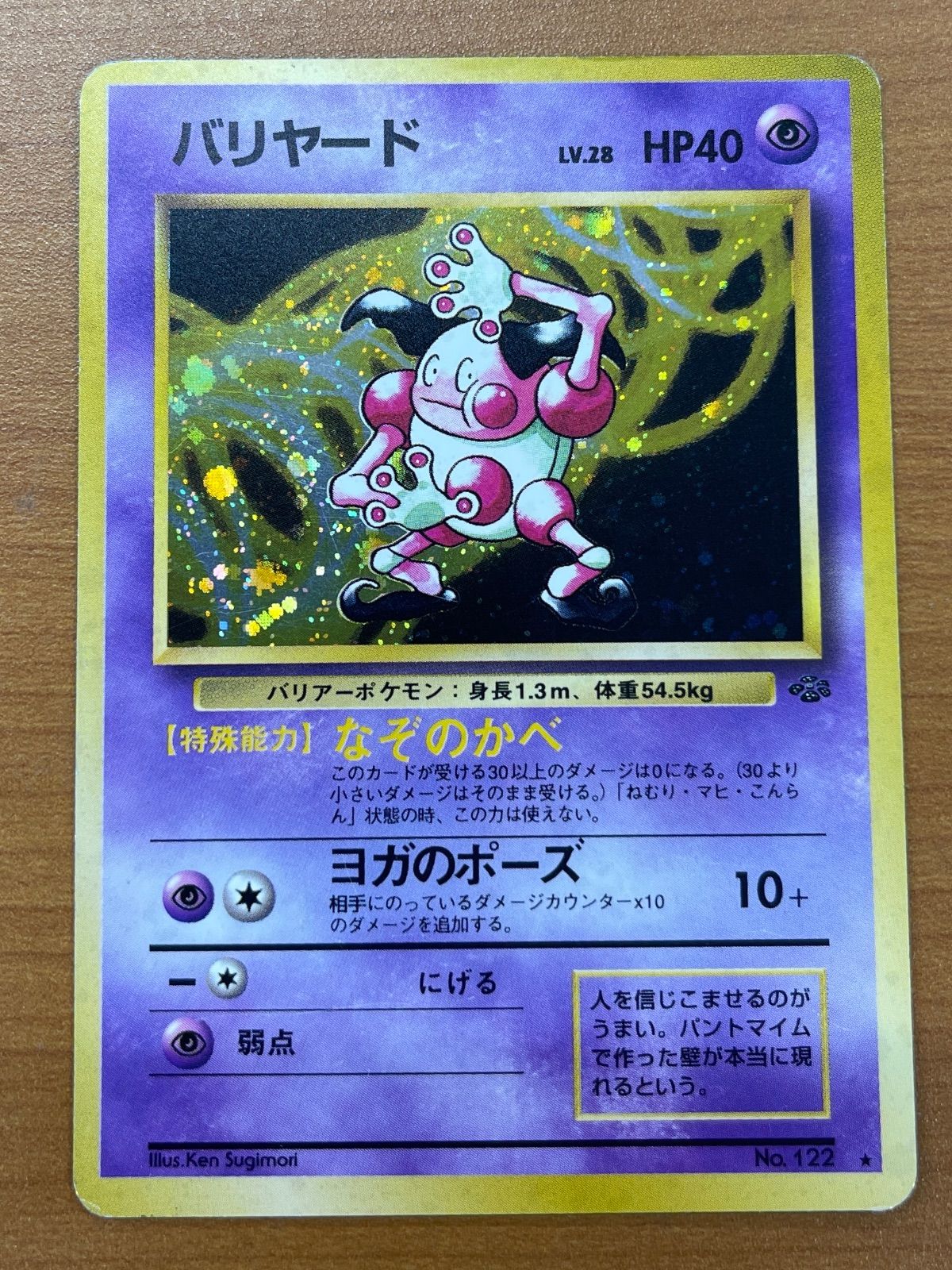 状態D バリヤード 旧裏 Lv.28 No.122 ホロ ポケモンジャングル