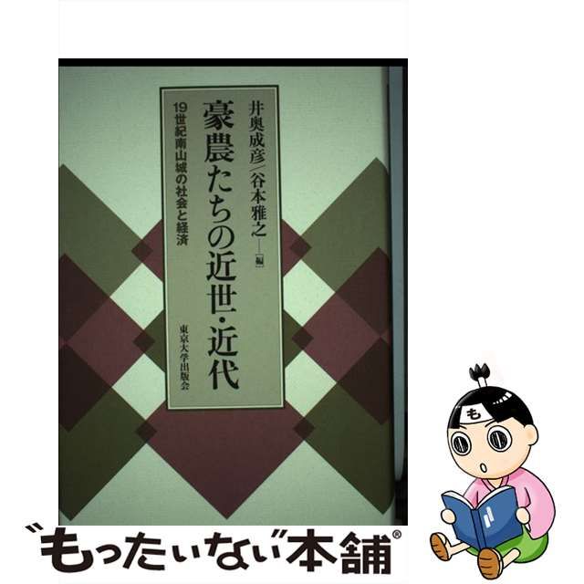 豪農たちの近世・近代 19世紀南山城の社会と経済-