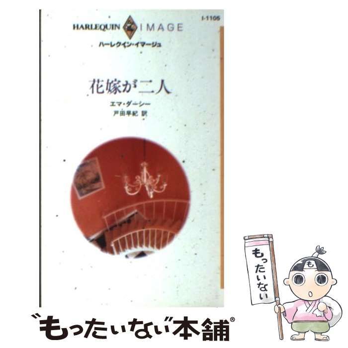 【中古】 二階の恋人/ハーパーコリンズ・ジャパン/エマ・ダーシー 中古】 二階の恋人/ハーパーコリンズ・ジャパン/エマ・ダーシー