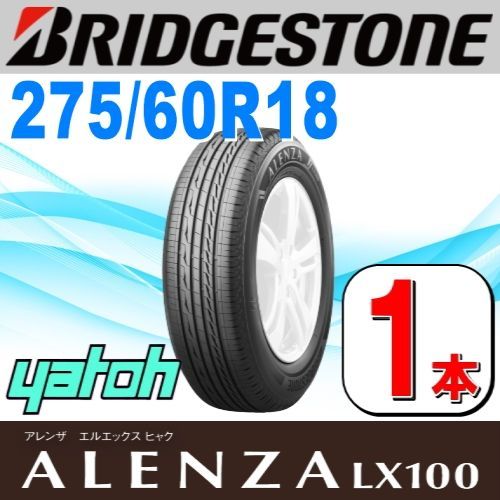 275|60R18 サマータイヤ 1本 BRIDGESTONE ALENZA LX100 275|60R18 113V ブリヂストン アレンザ 夏タイヤ ノーマルタイヤ 矢東タイヤ