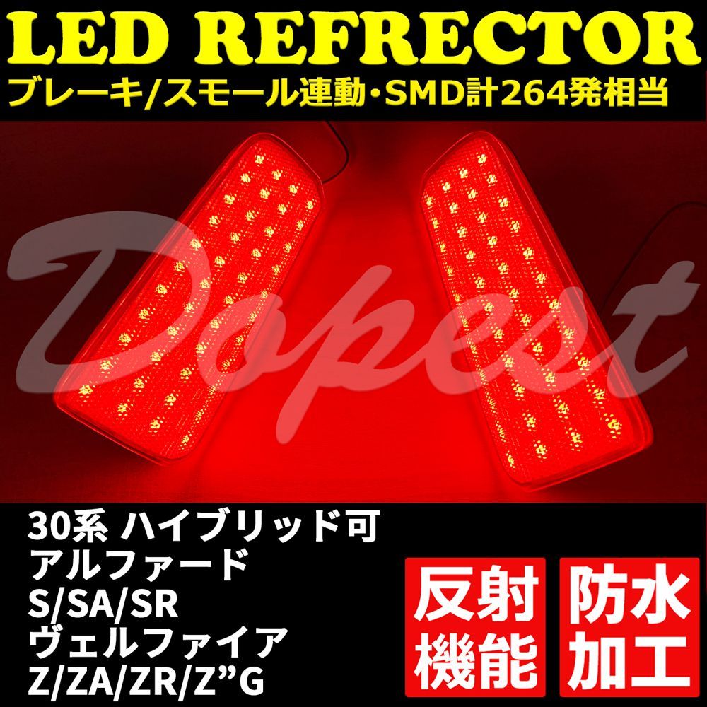 LEDリフレクター アルファード/ヴェルファイア 30系 反射機能付 D Select@メルカリ店 メルカリ