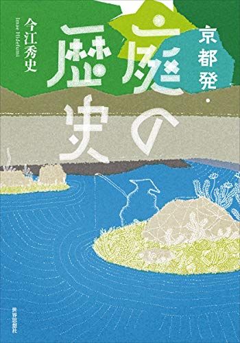 京都発・庭の歴史／今江 秀史