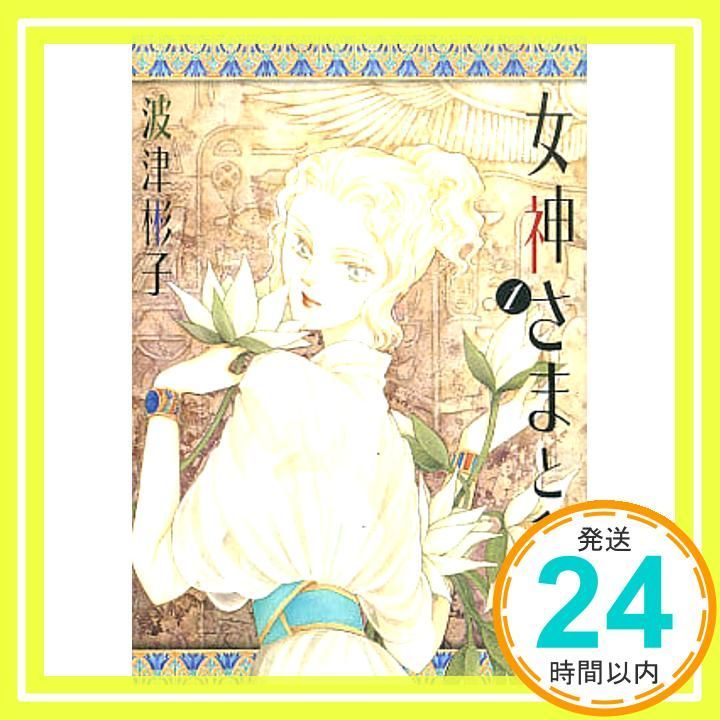 女神さまと私 1 (フラワーコミックススペシャル) 波津 彬子_02