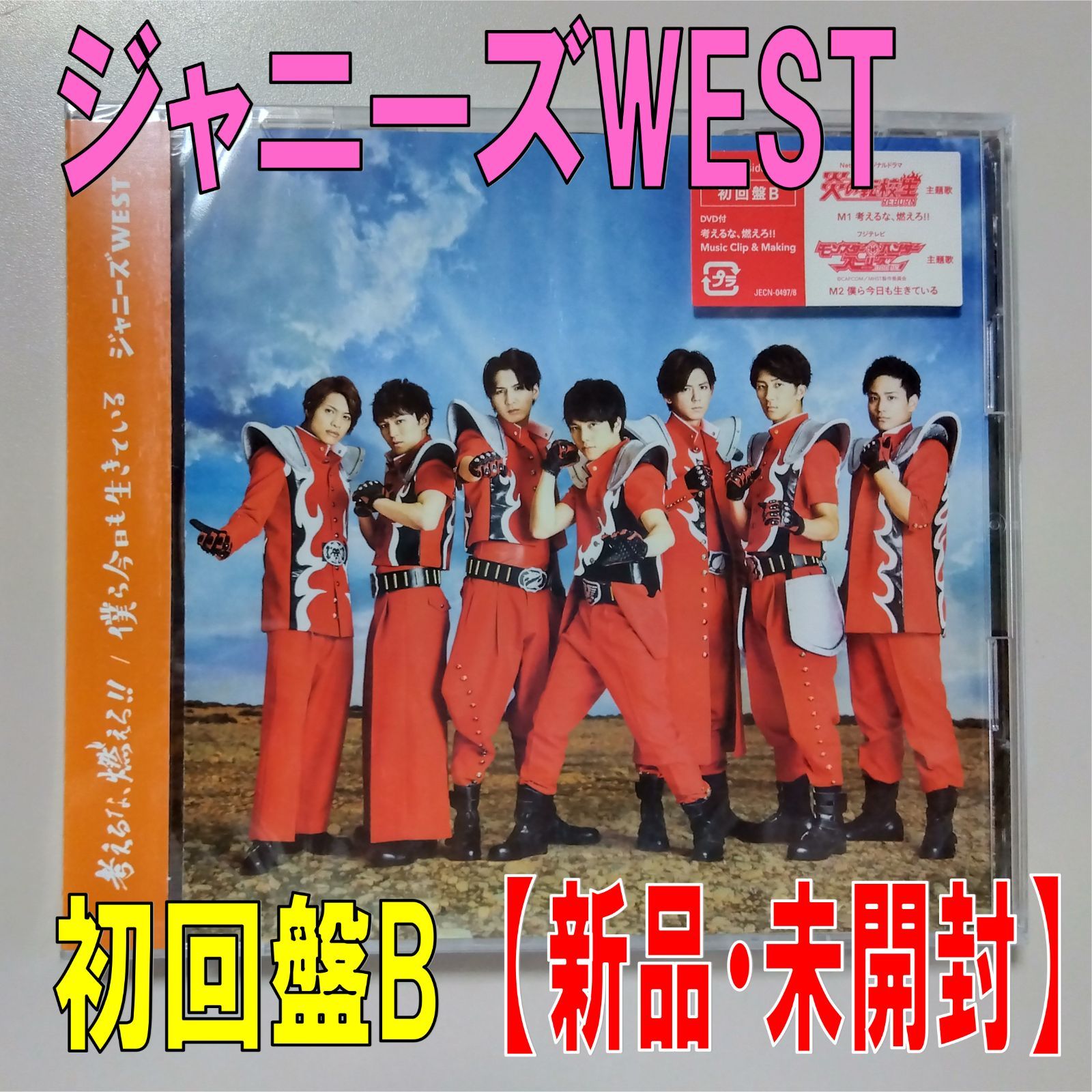 SD】ジャニーズWEST【考えるな、燃えろ！！/僕ら今日も生きている 
