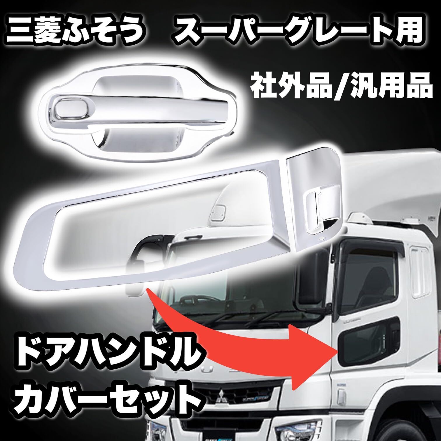 特価セール】セット ドアハンドルカバー 三菱ふそう 用 スーパー