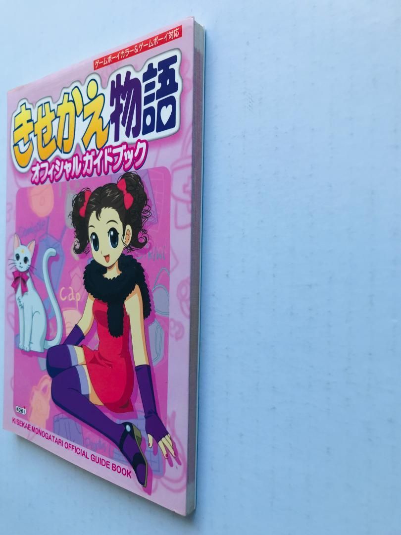 きせかえ物語 オフィシャルガイドブック 攻略本 GBC KISEKAE