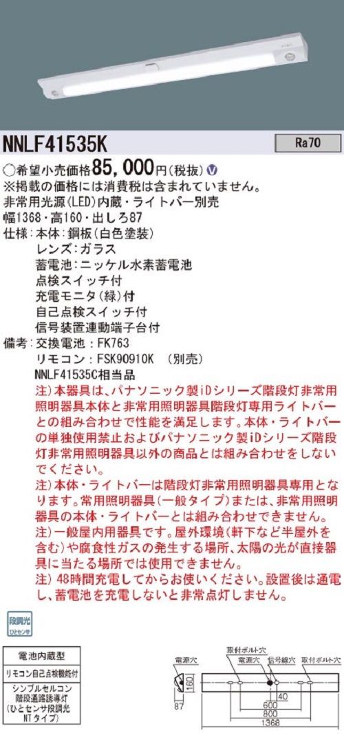 LED非常灯 階段通路誘導灯 LED内蔵 ライトバー別売 リモコン別売 