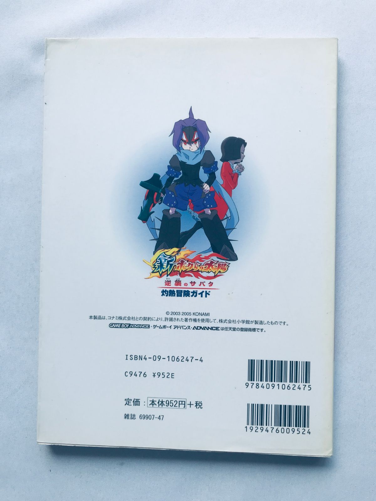 新ボクらの太陽 逆襲のサバタ 灼熱冒険ガイド 攻略本 初版 GBA Shin 