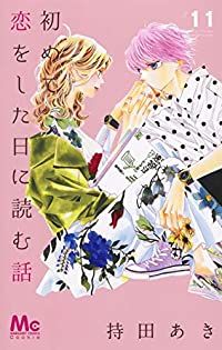 初めて恋をした日に読む話（11）持田あき - メルカリ