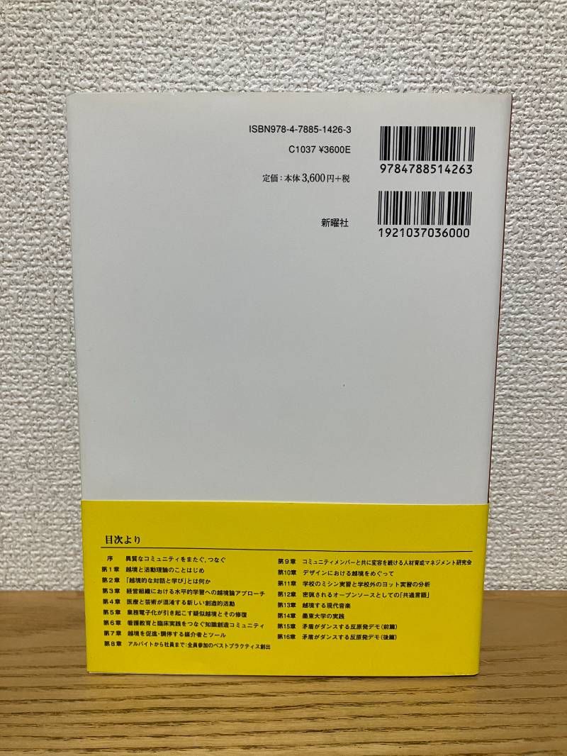 越境する対話と学び 異質な人 組織 コミュニティをつなぐ