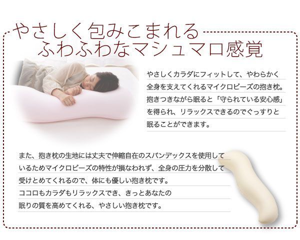 マイクロビーズ抱き枕 mocona