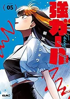 [新品]強ガール (1-5巻 全巻)
