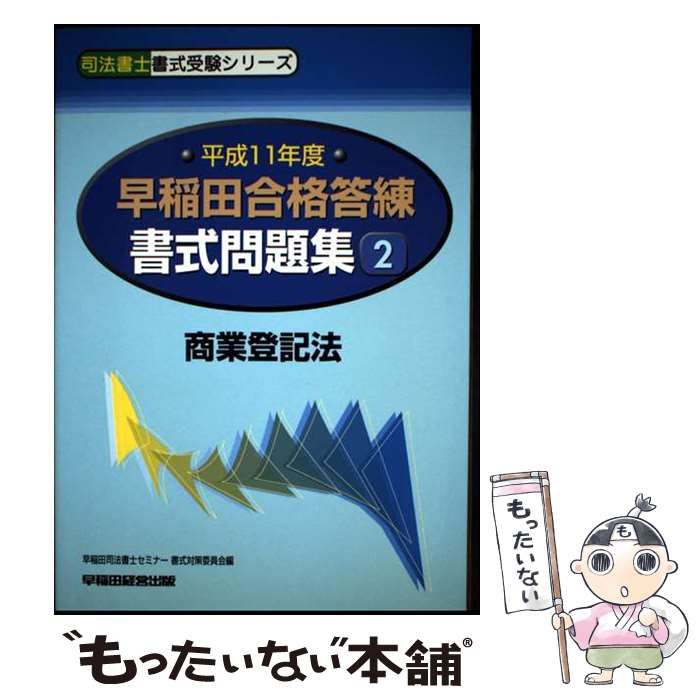 中古】 早稲田合格答練書式問題集 平成11年度 2 商業登記法 (司法書士