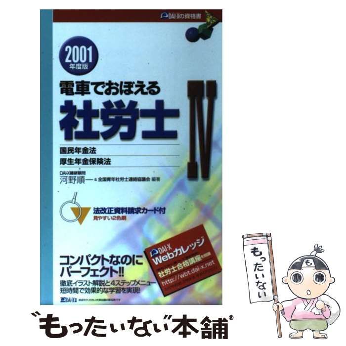 中古】 電車でおぼえる社労士 2001年度版 4 / 河野順一 全国青年社労士
