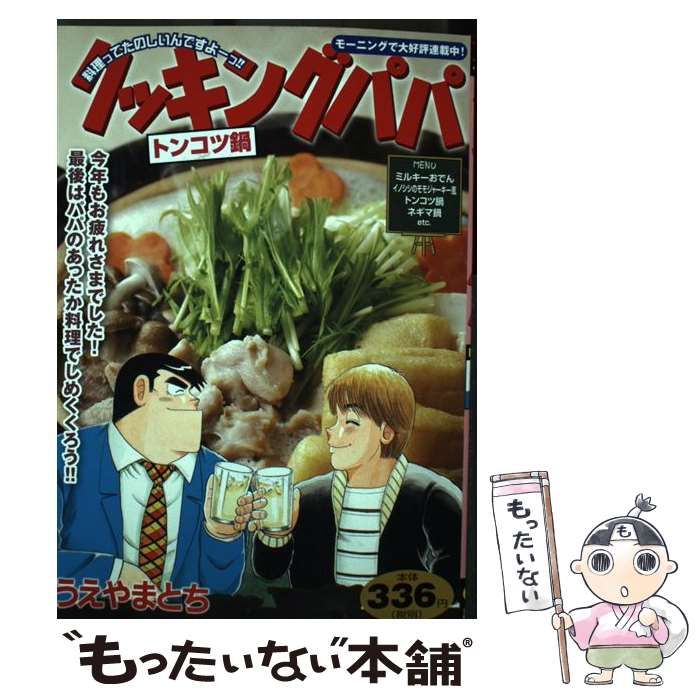 【中古】 クッキングパパ　トンコツ鍋/講談社/うえやまとち 中古】 クッキングパパ トンコツ鍋 （講談社プラチナコミックス