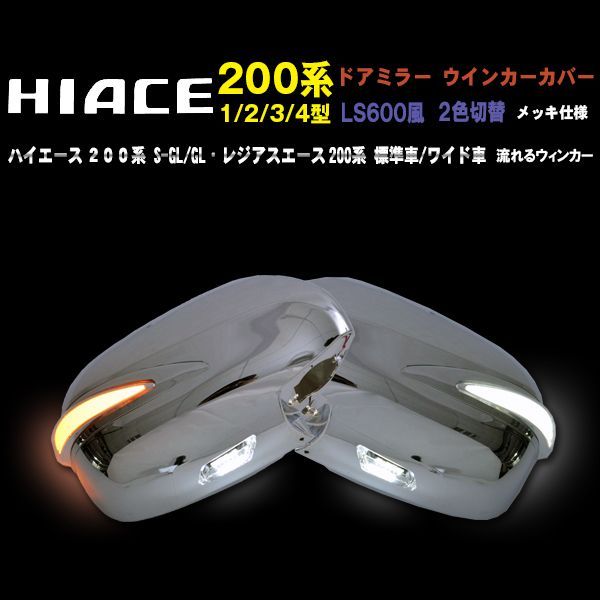 トヨタ ハイエース200系 ミラーカバー 標準＆ワイド LS600タイプ LED