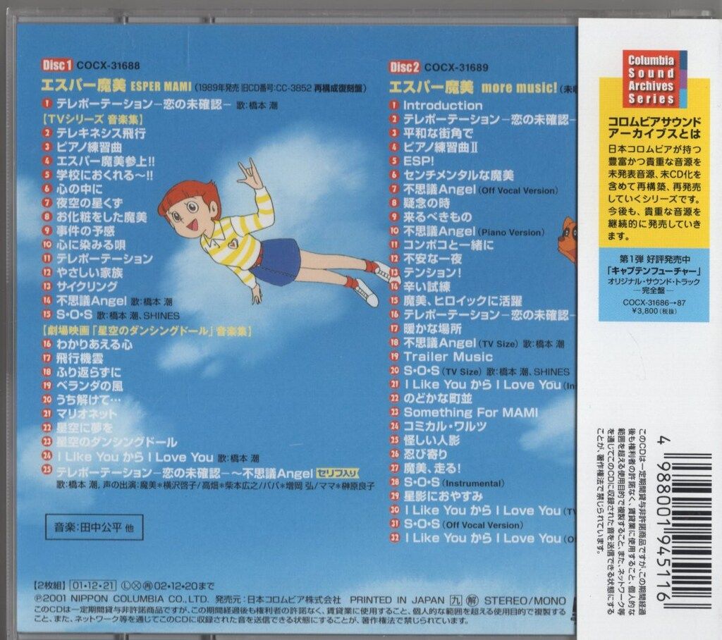 エスパー魔美 オリジナル・サウンド・トラック 完全盤 - メルカリ