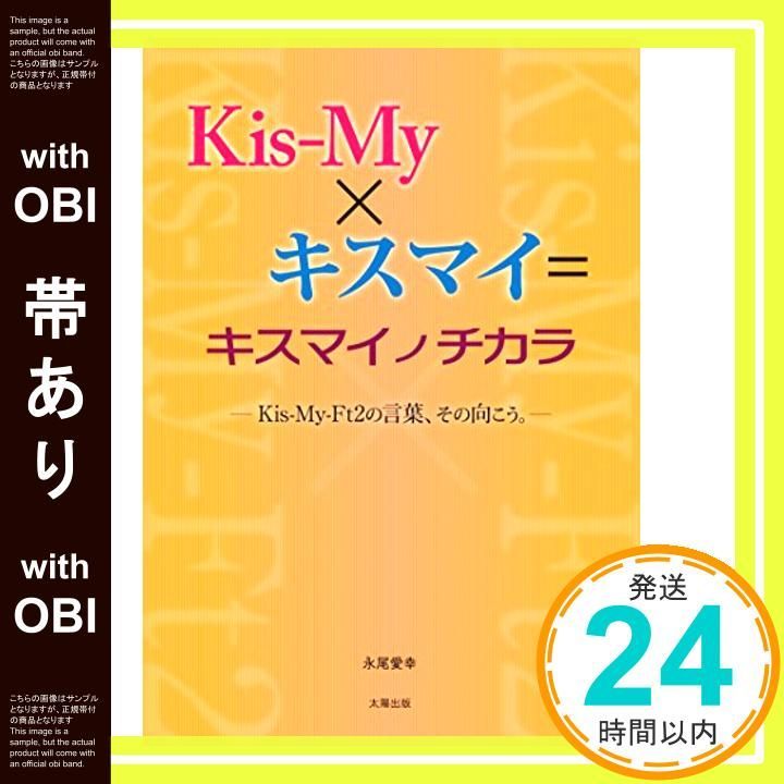 帯あり Kis-My×キスマイ キスマイノチカラ Kis-My-Ft2の言葉 その向こう 単行本 Jul 03 2014 永尾 愛幸_07